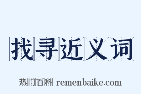 找寻近义词是什么意思的图片